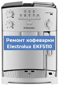 Замена термостата на кофемашине Electrolux EKF5110 в Тюмени